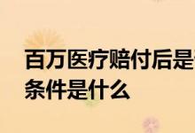 百万医疗赔付后是否可以续保 百万医疗续保条件是什么 