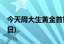 今天周大生黄金首饰价格行情(2022年7月22日)