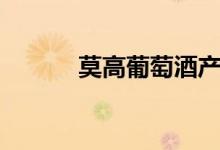 莫高葡萄酒产地（莫高葡萄酒）