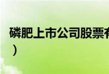 磷肥上市公司股票有哪些（相关磷肥龙头一览）
