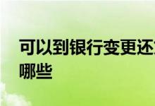 可以到银行变更还贷方式吗 银行还贷方式有哪些
