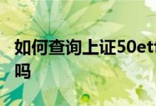 如何查询上证50etf做空 可以做空上证50ETF吗