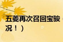 五菱再次召回宝骏（因为存在动力中断风险情况！）