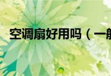 空调扇好用吗（一般的空调扇价格怎么样）