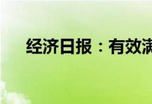 经济日报：有效满足房企合理融资需求