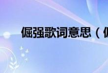 倔强歌词意思（倔强的背后歌词全文）