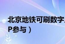 北京地铁可刷数字人民币（可通过亿通行APP参与）