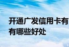 开通广发信用卡有哪些好处 使用广发信用卡有哪些好处