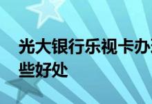 光大银行乐视卡办理 办理了光大乐视卡有哪些好处