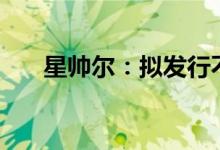 星帅尔：拟发行不超过5.5亿元可转债