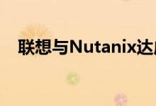 联想与Nutanix达成战略合作布局混合云