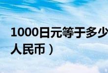 1000日元等于多少加币（1000日元等于多少人民币）