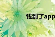 钱到了app（钱到到分期）