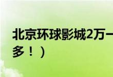 北京环球影城2万一晚酒店被订光（有钱人真多！）