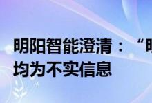 明阳智能澄清：“明阳智能将于港股上市”等均为不实信息