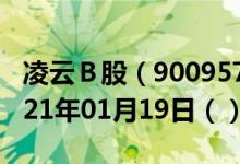 凌云Ｂ股（900957）今日股票行情查询（2021年01月19日（））