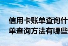 信用卡账单查询什么app最好 交行信用卡账单查询方法有哪些
