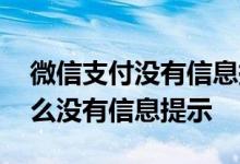 微信支付没有信息提示了怎么办 微信支付怎么没有信息提示