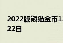 2022版熊猫金币15克今日价格 2022年07月22日