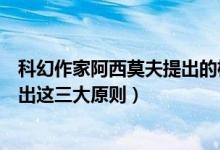 科幻作家阿西莫夫提出的机器人三原则是什么（为什么要提出这三大原则）