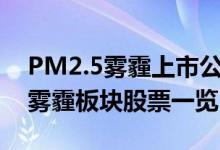PM2.5雾霾上市公司概念股有哪些（PM2.5雾霾板块股票一览）
