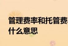 管理费率和托管费率 管理费率和托管费率是什么意思