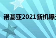 诺基亚2021新机曝光（大概什么时候发布）