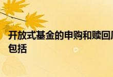 开放式基金的申购和赎回原则 开放式基金的申购和赎回原则包括