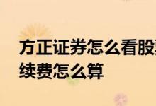 方正证券怎么看股票手续费 方正证券股票手续费怎么算