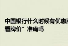 中国银行什么时候有优惠牌价 中国银行：页面所提供的“查看牌价”准确吗