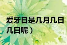 爱牙日是几月几日（世界爱牙日是每年的几月几日呢）