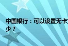 中国银行：可以设置无卡支付日累计交易限额吗？最大是多少？