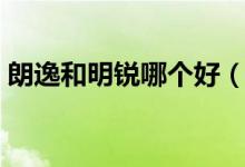 朗逸和明锐哪个好（明锐和朗逸哪个质量好）