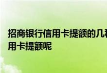 招商银行信用卡提额的几种方法 怎么样给我的招商银行的信用卡提额呢