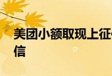 美团小额取现上征信吗 信用卡取现多久上征信