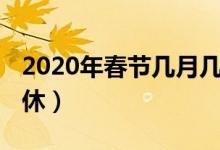2020年春节几月几日（2020春节放假怎么调休）