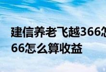 建信养老飞越366怎么没收益 建信养老飞越366怎么算收益