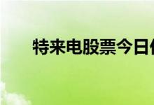 特来电股票今日价格 特来电股票代码