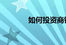 如何投资商铺 如何投资发财