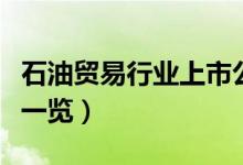 石油贸易行业上市公司有哪些（石油贸易股票一览）