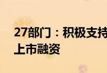27部门：积极支持符合条件的文化贸易企业上市融资