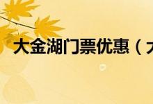 大金湖门票优惠（大金湖门票一张多少钱）