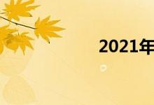 2021年最佳蓝筹股