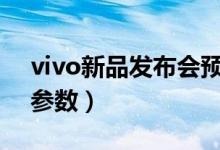 vivo新品发布会预告（X27新机价格及性能参数）