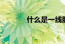 什么是一线股 二线股 三线股