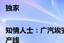 独家|知情人士：广汽埃安正在筹建动力电池量产生产线