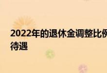 2022年的退休金调整比例确定 但是三类人将享受不到加薪待遇 