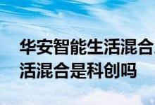 华安智能生活混合属于可转债吗 华安智能生活混合是科创吗