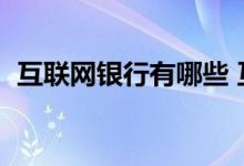 互联网银行有哪些 互联网银行5家都叫什么
