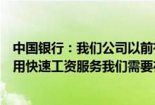 中国银行：我们公司以前有代发工资服务现在如果我们想使用快速工资服务我们需要在柜台申请吗？